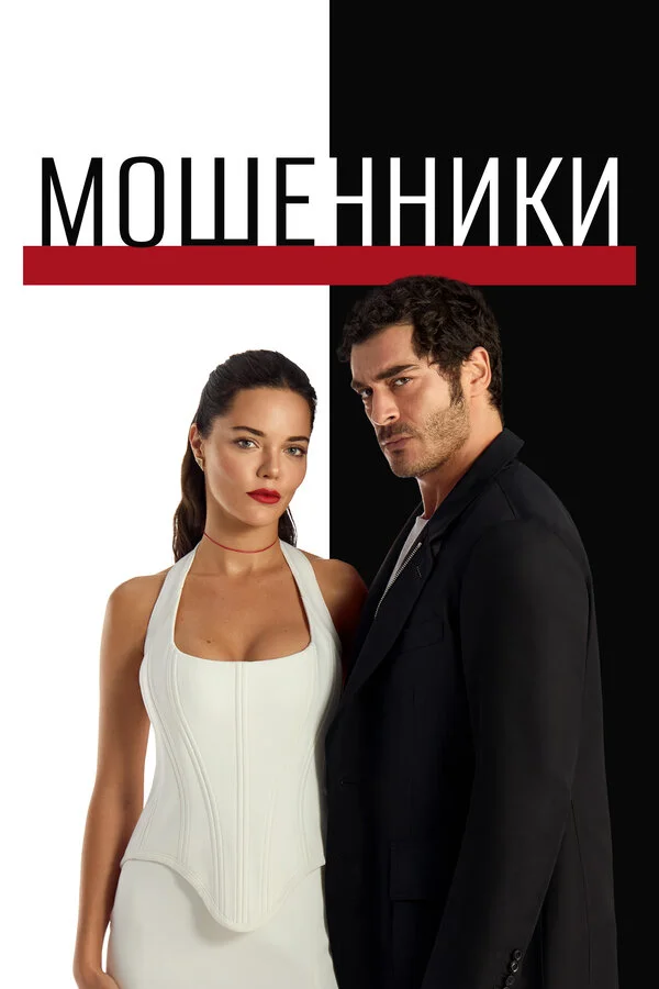 Мошенники - постер сериала